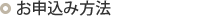 お申し込み方法