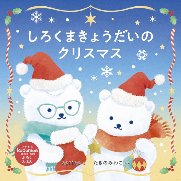 kodomoe2022年12月号 | | 絵本ナビ：レビュー・通販