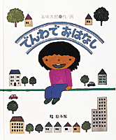 でんわでおはなし 絵本ナビ 五味 太郎 五味 太郎 みんなの声 通販