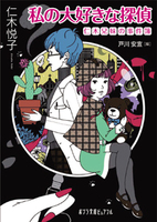 仁木悦子少年小説コレクション 1,2,3　セット売り Amazon.co.jp: 仁木悦子少年小説コレクション 2 : 仁木 悦子, 日