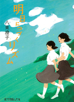 八束 澄子（作品一覧・著者プロフィール） | 絵本ナビ：レビュー・通販