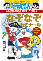 ドラえもんの学習シリーズ ドラえもんの小学校の勉強おもしろ