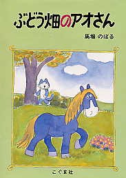 うまの絵本 テーマ 絵本ナビ