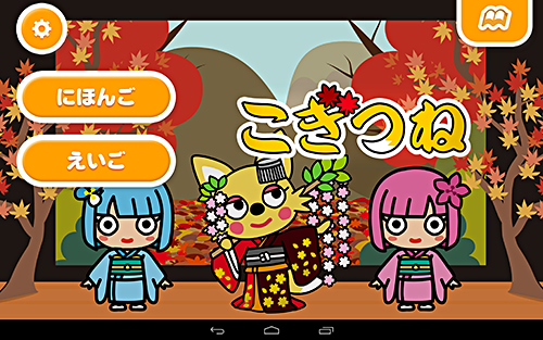 デジタル こぎつね えほんであそぼ じゃじゃじゃじゃん 法人様向けehonnavishop