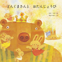 柿本 幸造（作品一覧・著者プロフィール） | 絵本ナビ：レビュー