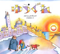 〈洋書〉絵で書く：子ども向けの本の書き方とイラストの描き方／ユリ・シュルヴィッツ 洋書〉絵で書く：子ども向けの本の書き方とイラストの描き方
