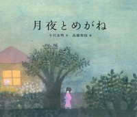 8月の注目の新刊＆おすすめ ～月がテーマの絵本～ | 絵本ナビ