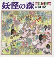 妖怪の絵本－テーマ | 絵本ナビ：レビュー・通販