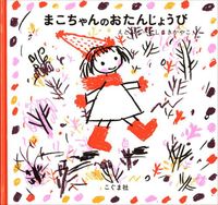 西巻茅子さん 絵本『わたしのワンピース』 | 絵本ナビ：レビュー・通販