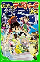 宗田 理 ぼく ら シリーズ ぼくらの 超 記念日 ぼくらシリーズ 本