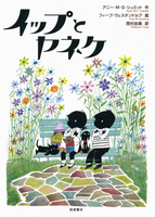 オランダの児童文学－テーマ | 絵本ナビ：レビュー・通販