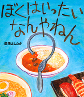 岡田 よしたか（作品一覧・著者プロフィール） | 絵本ナビ：レビュー・通販