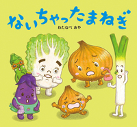 わたなべ あや（作品一覧・著者プロフィール） | 絵本ナビ：レビュー・通販