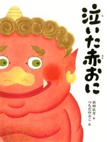 【新品】紙芝居　浜田ひろすけ　かみしばい　りゅうのめのなみだ　ないたあかおに 新品】紙芝居 浜田ひろすけ かみしばい りゅうのめのなみだ ない