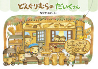 楽しみながらお仕事紹介！ 「どんぐりむら」シリーズ第6作は、腕利き