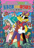 Amazon.co.jp: かいけつゾロリシリーズ Aセット(全30巻) (ポプラ