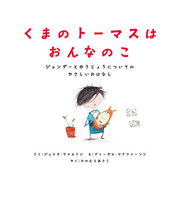 LGBTQ＋（多様な性）・ジェンダーフリーが描かれた絵本と児童書