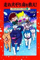 メアリー・ポープ・オズボーン(作品一覧・著者プロフィール メアリー・ポープ・オズボーン(作品一覧・著者プロフィール