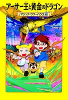 メアリー・ポープ・オズボーン（作品一覧・著者プロフィール