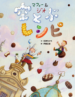 伊藤 正道（作品一覧・著者プロフィール） | 絵本ナビ：レビュー・通販