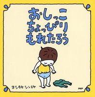 ヨシタケシンスケ（作品一覧・著者プロフィール） | 絵本ナビ