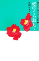 松田 哲夫（作品一覧・著者プロフィール） | 絵本ナビ：レビュー・通販