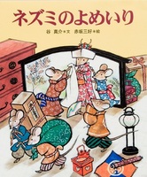 赤坂 三好（作品一覧・著者プロフィール） | 絵本ナビ：レビュー・通販