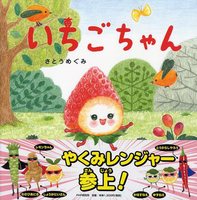 いちごの絵本（2023年3月 新刊＆おすすめ絵本） | 絵本ナビ：レビュー