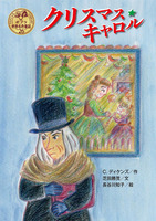 チャールズ・ディケンズ（作品一覧・著者プロフィール） | 絵本ナビ