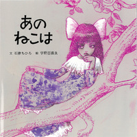 宇野 亞喜良（作品一覧・著者プロフィール） | 絵本ナビ：レビュー・通販