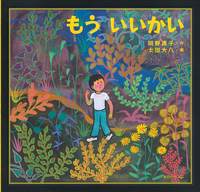 岡野 薫子（作品一覧・著者プロフィール） | 絵本ナビ：レビュー・通販