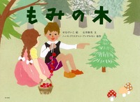 主役はモミの木－テーマ | 絵本ナビ：レビュー・通販