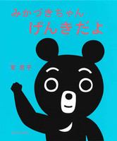 東 君平（作品一覧・著者プロフィール） | 絵本ナビ：レビュー・通販