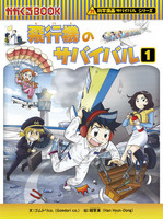 科学漫画サバイバル」シリーズ初の絵本『ジオとしょうぼうしゃの