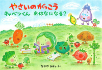 そらまめくんシリーズ」、「くれよんのくろくん」の作家・なかや