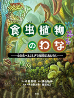 6/30 NHKあさイチで『食虫植物のわな』が紹介されました (偕成社