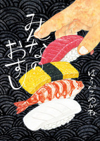 2021年11月 注目の新刊＆おすすめ ～おすしの絵本～ | 絵本ナビ