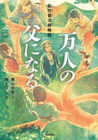 横山 充男（作品一覧・著者プロフィール） | 絵本ナビ：レビュー・通販