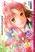 泣いちゃいそうだよ 高校生編 未来を花束にして 絵本ナビ 小林 深雪 牧村久実 みんなの声 通販