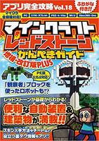 アプリ完全攻略 18 マインクラフト レッドストーンかんぺきガイド 増補 改訂版plus 絵本ナビ カゲキヨ ドウメキ あしたづひむ Standards みんなの声 通販