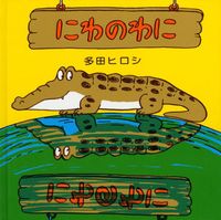 多田 ヒロシ（作品一覧・著者プロフィール） | 絵本ナビ：レビュー・通販
