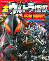 決定版 全ウルトラ怪獣 完全超百科 ウルトラマンメビウス ウルトラマンタイガ編 絵本ナビ 講談社 みんなの声 通販