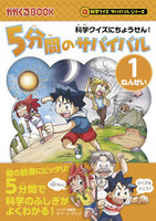 科学クイズサバイバル－シリーズ | 絵本ナビ：レビュー・通販