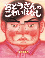 おとうさんのこわいはなし 絵本ナビ かとう まふみ みんなの声 通販