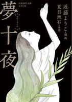 上村一夫　関東平野　街の灯　夢化粧　近藤ようこ 近藤 ようこ（作品一覧・著者プロフィール） | 絵本ナビ：レビュー・通販