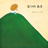谷内こうた　絵本3冊 特集・谷内こうたの絵本 - 至光社 0歳から100歳までのすべての