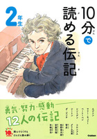 祝入学・進級「10分で読める伝記」電子版を全ページ無料公開！小学1～6