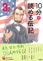 祝入学・進級「10分で読める伝記」電子版を全ページ無料公開！小学1～6