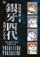伝説保存ノ書 銀牙四代 絵本ナビ 高橋よしひろ みんなの声 通販 伝説保存ノ書 銀牙四代 絵本ナビ 高橋よしひろ みんなの声 通販