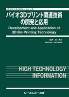 バイオ３Ｄプリント関連技術の開発と応用/シ-エムシ-出版/境慎司（単行本） バイオ3Dプリント関連技術の開発と応用 | 境慎司 | 絵本ナビ